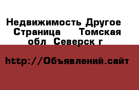 Недвижимость Другое - Страница 2 . Томская обл.,Северск г.